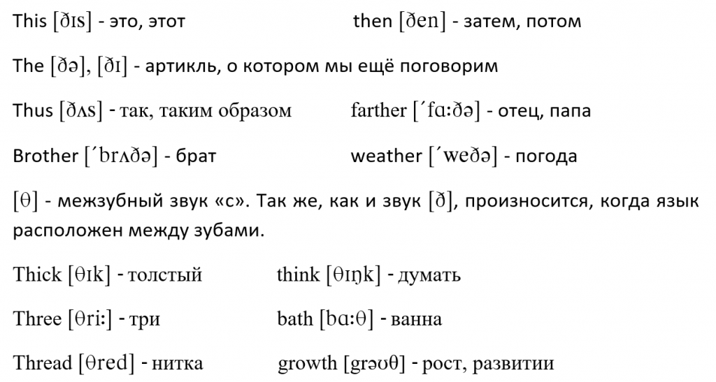 примеры с межзубными звуками 