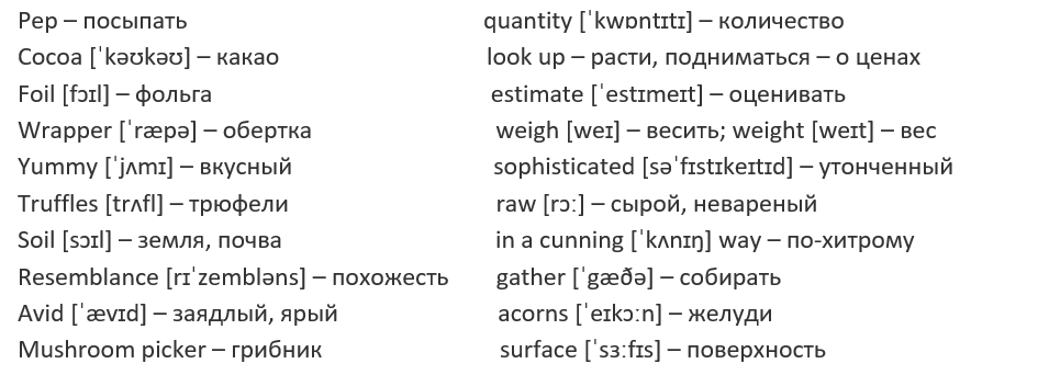 словарь к тексту что такое трюфели 